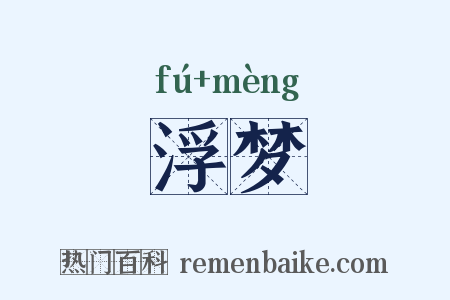 浮梦是什么意思的图片